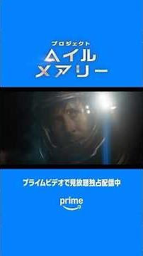 👨‍🚀 宇宙でまさかの出会い🪨『プロジェクト・ヘイル・メアリー』🎬プライムビデオで見放題独占配信中🚀 #プロジェクトヘイルメアリー