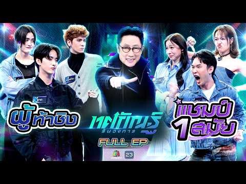 ทศกัณฐ์ รันวงการ | EP.28 | มะตูม,ต้นหอม,นิว (แชมป์ 1 สมัย) vs ไนซ์,เออร์วิน,แทด | 7 เม.ย. 69 Full EP