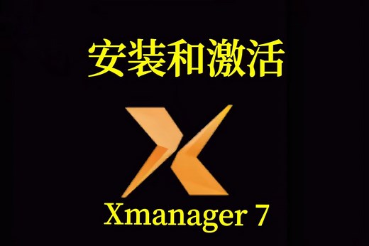 5. Xmanager7版本的安装和激活