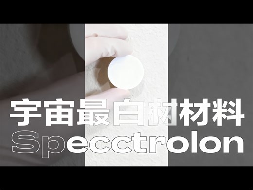 【中配】宇宙中最白的东西：Spectrolon材料 - Action Lab Shorts