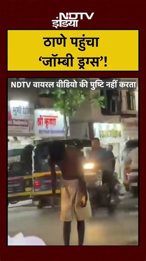Zombie Drug Viral Video: Thane में सड़क पर घंटों खड़ा रहा युवक! | Maharashtra | #shorts #viralvideo
