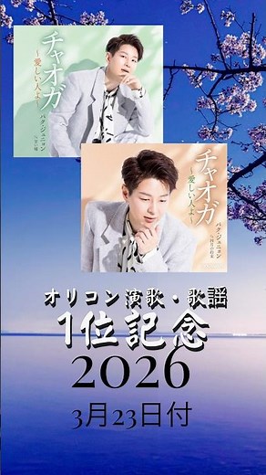 【今週の第1位】チャオガ〜愛しい人よ〜/パク・ジュニョン 2026年3月23日付 オリコン演歌歌謡曲ランキング