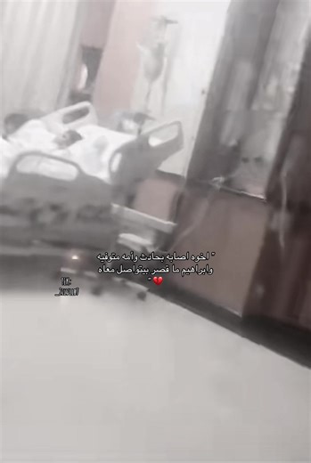 ادعوا لامه بالرحمه وأخوه بالشفاء😥❤️❤️! #باور #ابراهيم_العمري #pwr إبراهيم لطيف❤️❤️ @Powr ibrahim