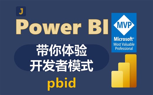 带你体验 Power BI 开发者模式 pbip