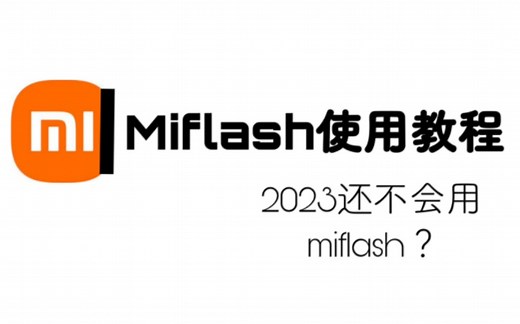 小白刷机教程-1 miflash救砖/官方刷机工具/fastboot线刷