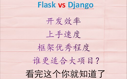 python两个框架 Flask VS Django不知道用哪个？看完你就知道了