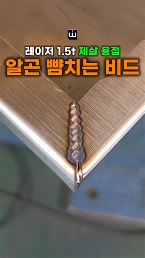 알곤 뺨치는 제살 용접 퀄리티 ㄷㄷ #위더스 #레이저용접기 #용접기추천