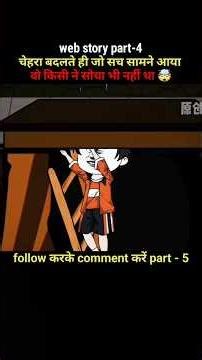 चेहरा बदलते ही जो सच सामने आया वो किसी ने सोचा भी नहींथा Part 4