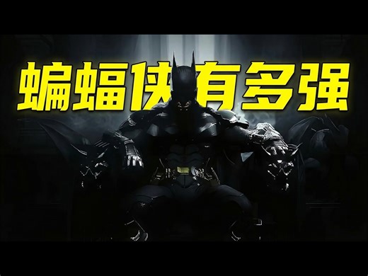 【熟肉】蝙蝠侠到底有多强: 深度解析黑暗骑士的极限力量 - OfficialDivine