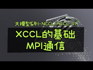 NCCL/HCCL 的基础 MPI 通信介绍！#大模型 #集合通信 #MPI