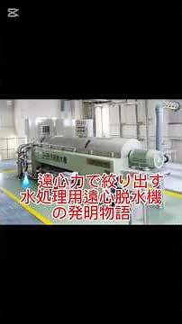 💧 遠心力で絞り出す：水処理用遠心脱水機の発明物語