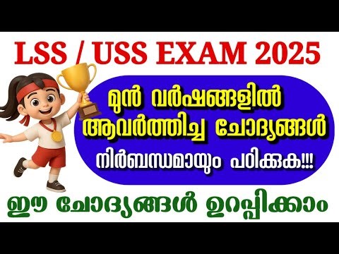 LSS USS EXAM 2025 | LSS USS EXAM model Questions | LSS previous year questions in Malayalam
