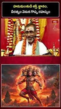 హనుమంతుడి శక్తి, జ్ఞానం, వీరత్వం వెనుక గొప్ప రహస్యం | How Did Hanuman Get So Powerful? #lordHanuman
