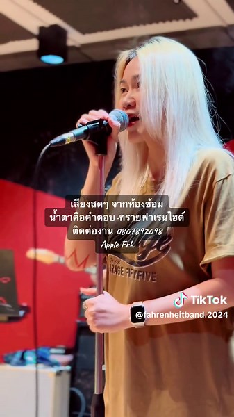 เสียงสดจากห้องซ้อม - ทรายฟาเรนไฮต์