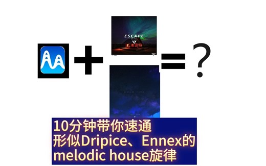【教程】十分钟教你用Medly启动器速水小清新melodic house的旋律！（附带全曲迭代）