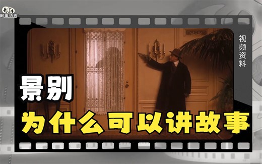 景别的叙事