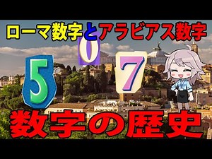 【雑学】数字の歴史 ローマ数字とアラビア数字