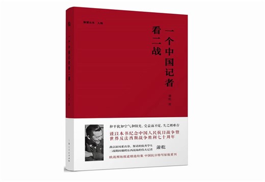 真人朗读有声书二战史系列《一个中国记者看二战》中国驻英记着的一段传奇经历一段中国人眼中的欧陆大战
