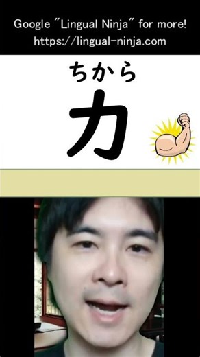 Japanese Kanji for Beginners: 力 (Chikara) 💪 #kanji #jlpt_n4 #shorts