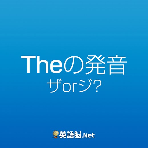 英語の【The】の発音が ザ か ジ かの使い分け方をまとめます – エイゴノウ