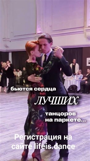✅ Регистрация на турнир на сайте lifeis.dance #tango #muchomas #танго