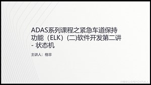 ADAS系列课程之紧急车道保持功能（ELK）(三)软件开发第二讲