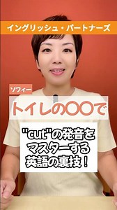 【ソフィーのショート英語】 トイレの〇〇で「cut」の発音をマスターする英語の裏技！#英語#英会話#英語初心者#英検#イングリッシュパートナーズ
