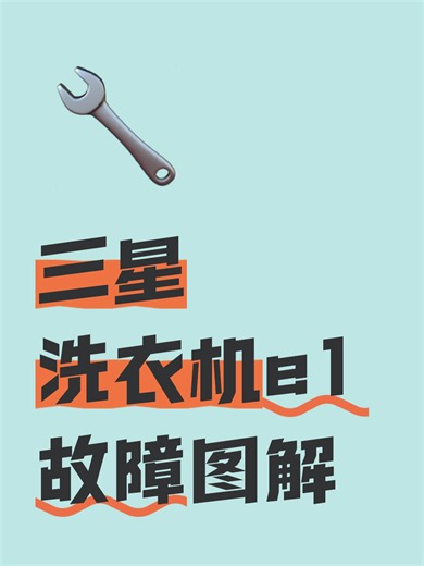 三星洗衣机e1故障图解故障原因分析