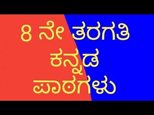 Class 8th 2nd language kannada lesson - 6 Parivartane