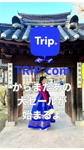 TRIP.comメガセールでお得な旅行プランをGET！