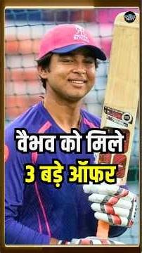 Vaibhav Sooryavanshi को IPL 2026 में शानदार प्रदर्शन के बाद 3 बड़े Offers मिले हैं | #shorts