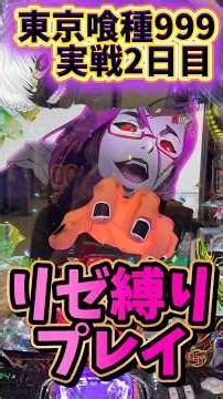 Tokyo Ghoul 999 Rize-Only Playthrough #TokyoGhoul #Anime #Pachinko