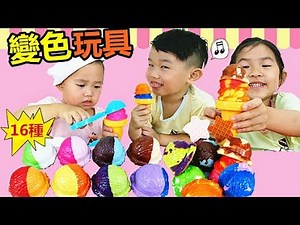冷熱變色玩具冰淇淋！神奇廚房玩具 過家家遊戲 扮演角色 玩水變色玩具開箱 色が変わる！Pilot Discoloration Toys Opening！