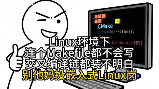 Linux环境下连个Makefile都不会写，交叉编译链都装不明白，别他妈投嵌