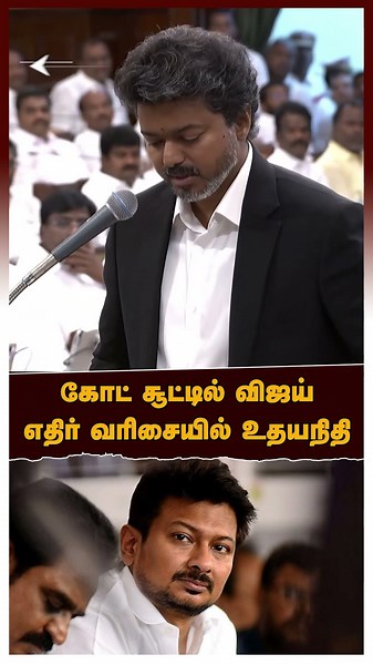 Vijay assembly speech | கோட் சூட்டில் விஜய்.. எதிர் வரிசையில் உதயநிதி | DMK TVK