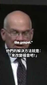 保羅新觀：為何福音派試圖重新定義福音 提摩太凱勒 Why Evangelicals Try to Redefine the Gospel Tim Keller