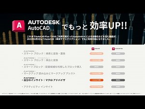 【AutoCADでもっと効率UP‼】自分のインサイト：マクロ アドバイザ