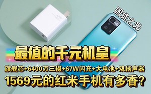 【吊打友商】1569元的红米note10Pro有多强？天玑1100+120Hz高刷+6400万三摄+67W闪充+超大电池+双扬声器+多功能NFC