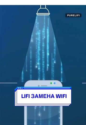 Технология LiFi: Замена WiFi в будущем?