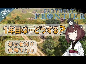 【Farthest Frontier】#01 1年目は…どうする？ 初心者向け征服者攻略Tips 【東北きりたん実況】