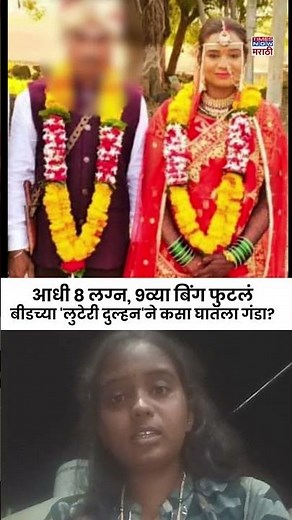 Beed Crime News: आधी 8 लग्न… नवव्या वेळी बिंग फुटलं, बीडमध्ये बोगस टोळी सक्रीय| #shorts