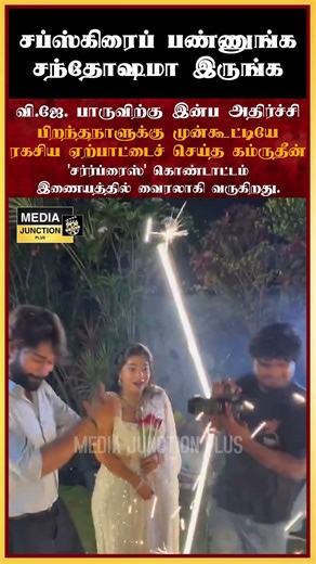 வி ஜே பாருவிற்கு இன்ப அதிர்ச்சி #vjpaaru #kamrudin #biggboss #cinemanews #cinemaupdates #tamilnews