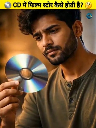 एक CD में पूरी फिल्म कैसे आती है? 🤯 #shorts #technology