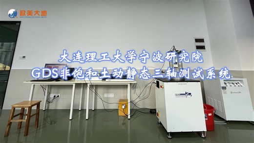 大连理工大学宁波研究院GDS非饱和土动三轴