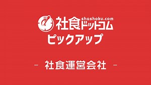 社員食堂運営会社を知る！　 アフターコロナの新しい社員食堂を創造する – 社食ドットコム