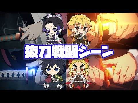 【鬼滅の刃】抜刀からの戦闘シーン 胡蝶しのぶ 富岡義勇 我妻善逸 煉獄杏寿郎 / DemonSlayer batou kocyo giyu zenitsu rengoku