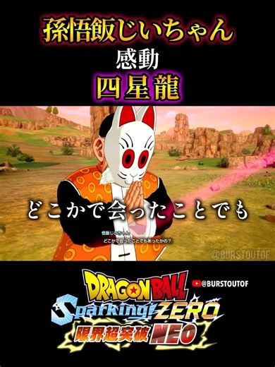 “四星球”孫悟飯じいちゃん、四星龍、特殊な掛け合い・反応／DRAGON BALL: Sparking! ZERO DLC限界超突破NEO #DBSZ#ドラゴンボールスパーキングゼロ ネオ スーシンロン