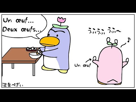 フランス語の「Œ」や「EUR」の発音の仕方を解説（ /œ/ ）