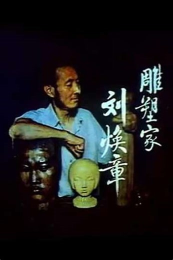 Liu Huanzhang the Sculptor - Movie