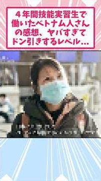 ベトナム人実習生の女の子、４年間技能実習生で働いた感想がヤバすぎてドン引きするレベル...【2ch面白いスレ】